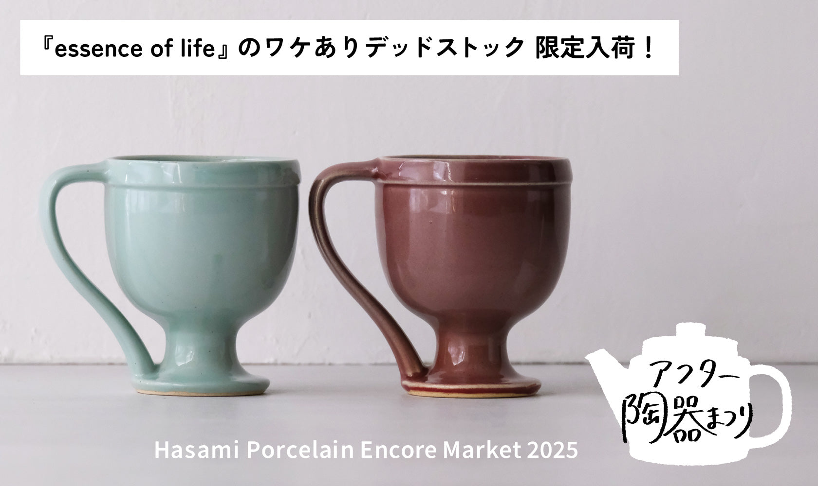 アフター陶器まつり2025】『essence of life』デッドストック品特集