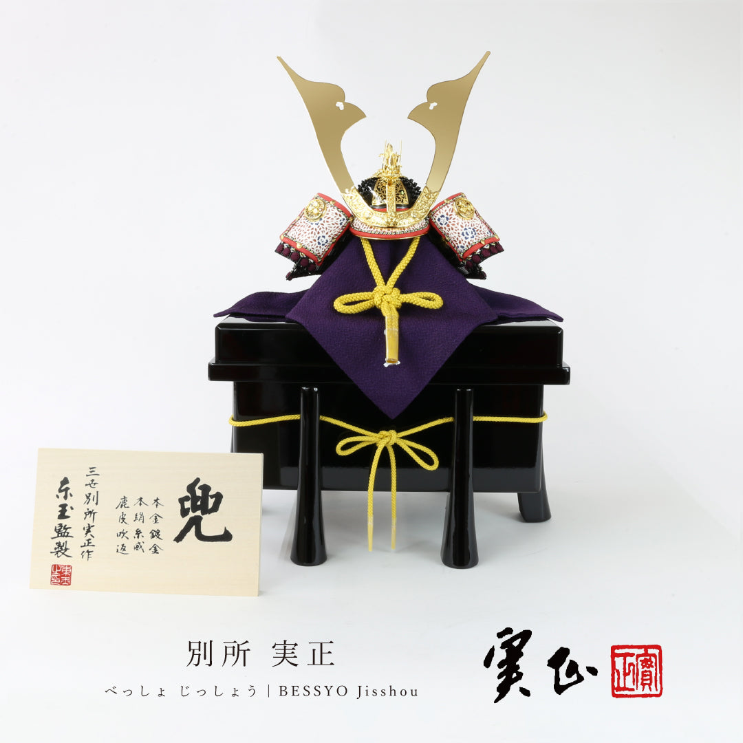 別所 実正 | 金龍頭兜 – 晴れと暮らす