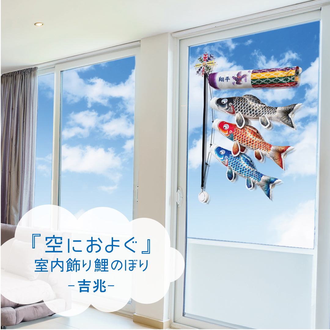 空に泳ぐ 室内鯉のぼり 吉兆｜徳永こいのぼり公式「晴れと暮らす」
