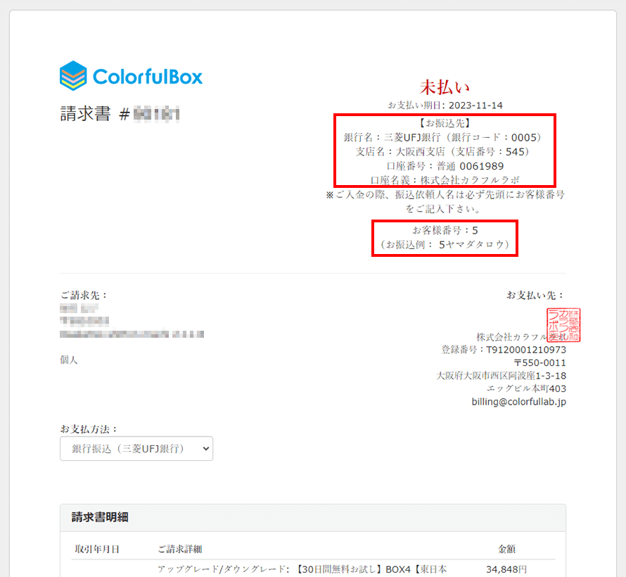 請求書の確認方法 – ColorfulBox（カラフルボックス） サポートサイト