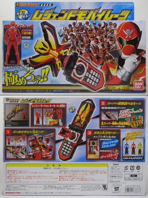レンジャーキーシリーズ 「変身携帯レジェンドモバイレーツ