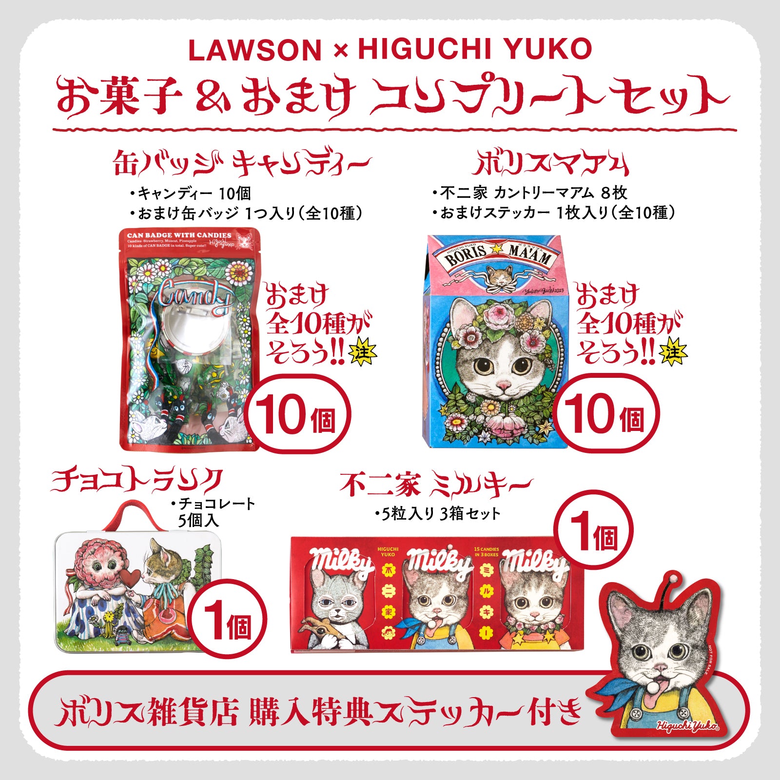 LAWSON × HIGUCHI YUKO お菓子＆おまけ コンプリートセット – ボリス雑貨店