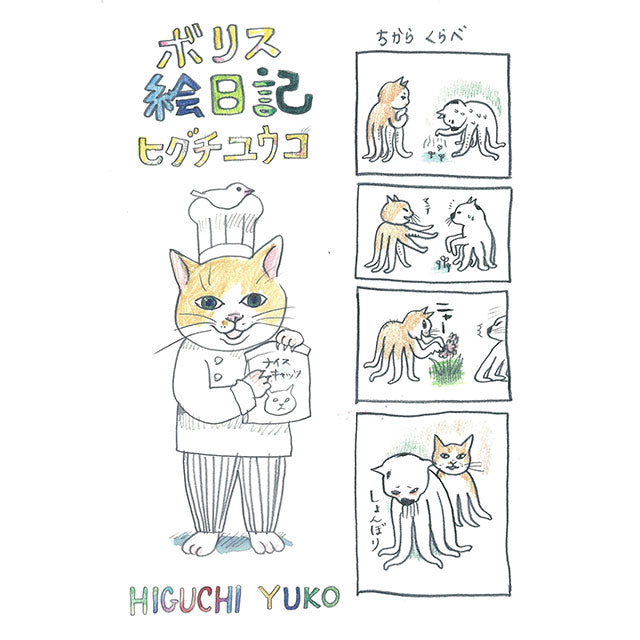 ボリス絵日記 – ボリス雑貨店