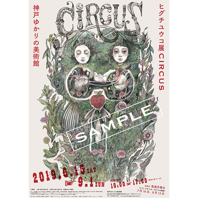ポスター CIRCUS展・神戸 – ボリス雑貨店