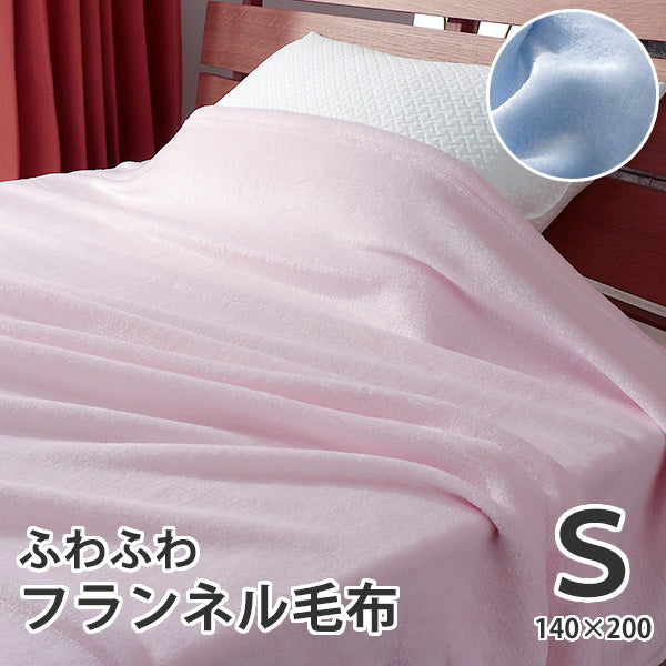 フランネル 毛布 シングル サイズ 140×200cm 洗える 洗濯可能 ふわふわ