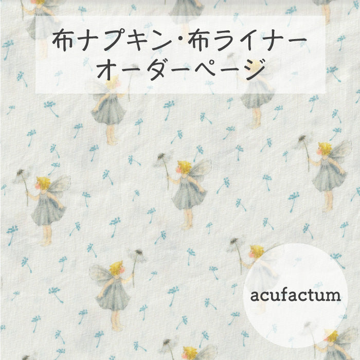 □ 布ライナー・布ナプキン オーダー商品 【acufactum -アクファクタム