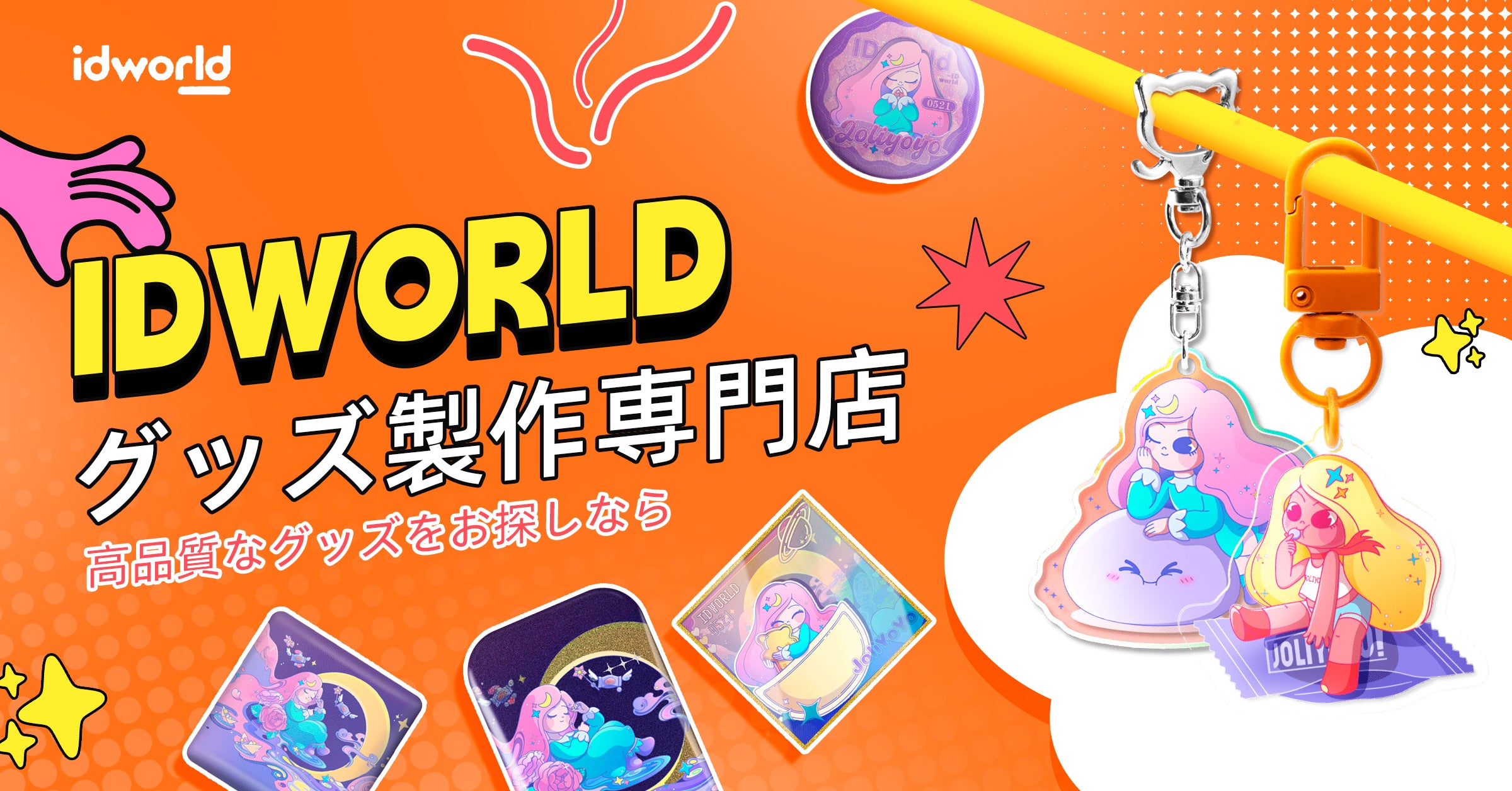 オリジナルグッズ アクリルスタンド・ダイカットアクリルブロック