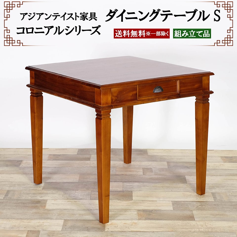 アジアン家具 ダイニングテーブルS 幅80cm 奥行き80cm 高さ73cm 2人