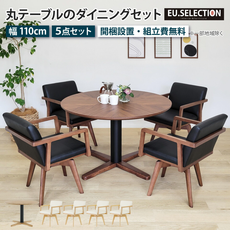 丸テーブル ダイニングテーブルセット 4人掛け 110cm ダイニングチェア