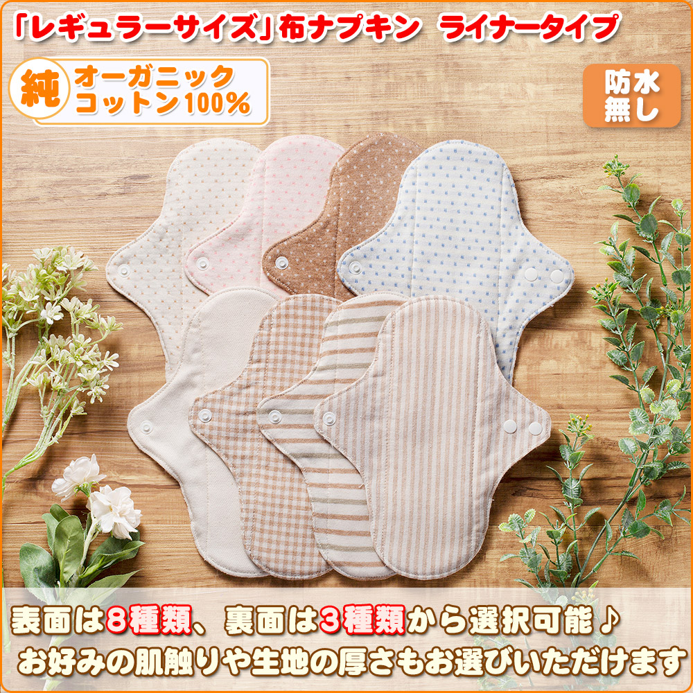 布ナプキン＞布ナプキンライナータイプ【レギュラーライナー