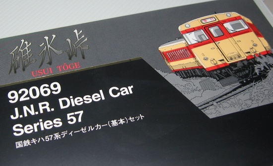 Tomixの碓氷峠シリーズ（EF63型とキハ57）。 | 鉄道・クルママニアの