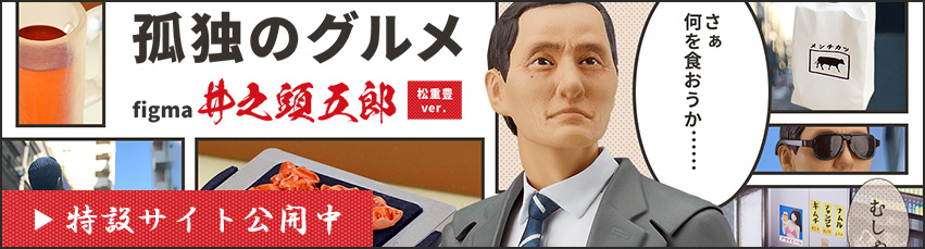 figma 井之頭五郎 松重 豊ver. ワイシャツ一人焼肉エディション