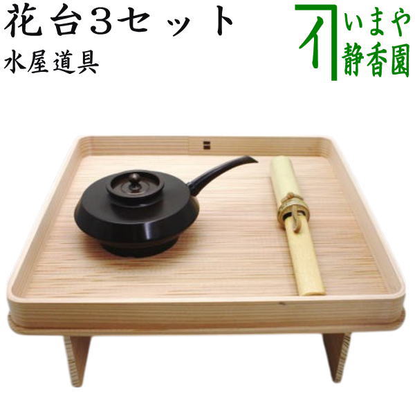 茶器/茶道具 水屋道具】 花台3セット （花小刀・花水次・花台） （花