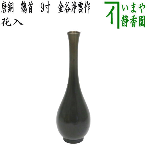 茶器/茶道具 花入れ 置用】 唐銅（唐金） 鶴首 9寸 金谷浄雲作 – 今屋