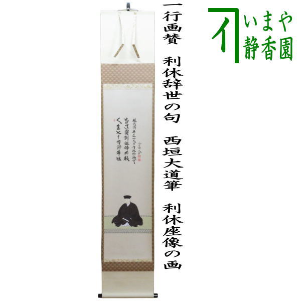 茶器/茶道具 掛軸（掛け軸） 利休忌】 一行画賛 利休辞世の句 西垣大道