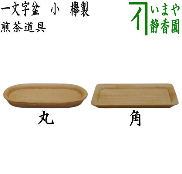 煎茶道具】 一文字盆 小 丸又は角 欅製 – 今屋静香園