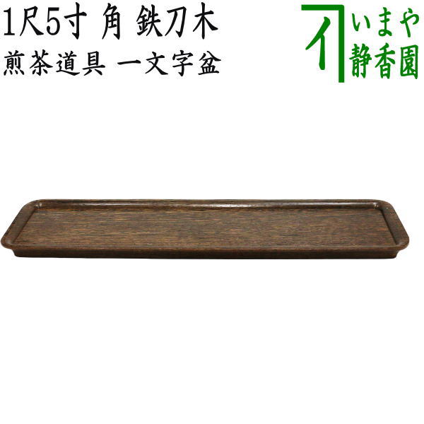 煎茶道具 煎茶盆】 一文字盆 1尺5寸 塗り 角 鉄刀木（タガヤサン