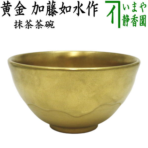 茶器/茶道具 抹茶茶碗】 黄金 加藤如水作 – 今屋静香園