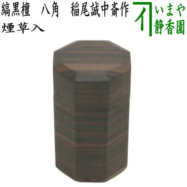 茶器/茶道具 煙草盆用道具（莨盆用道具）】 煙草入れ（莨入れ） 縞黒檀