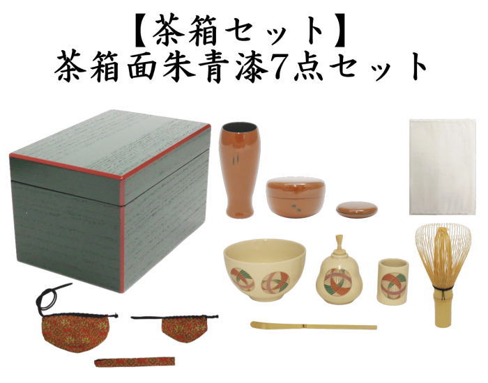 茶器/茶道具 茶箱セット】 茶箱面朱青漆7点セット （茶箱・塗三点
