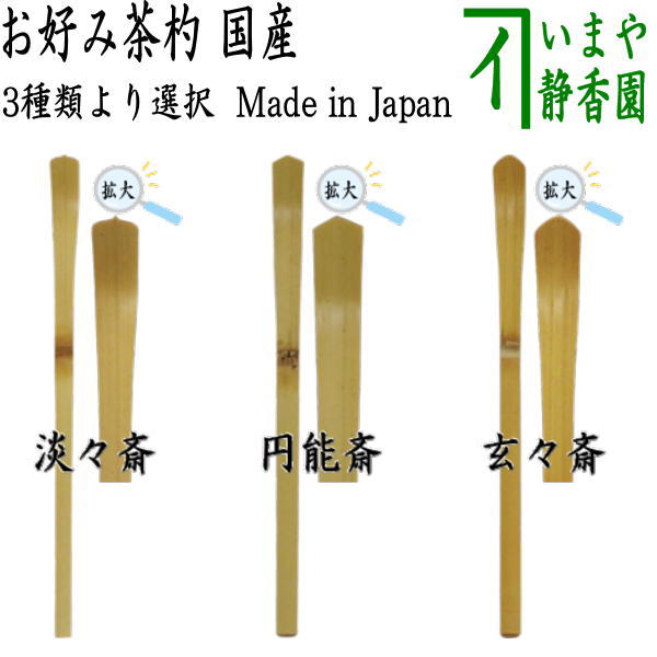 茶器/茶道具 茶杓】 白竹 淡々斎好写し又は円能斎好写し又は玄々斎好