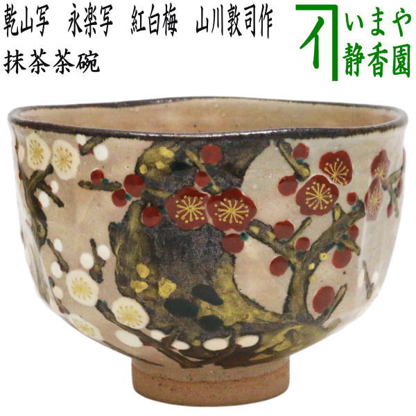 茶器/茶道具 抹茶茶碗】 乾山写し 永楽写し 紅白梅 山川敦司作（泉涌寺