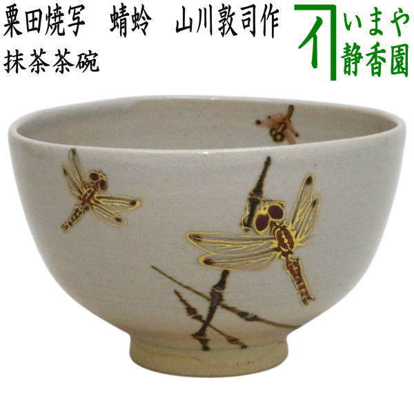 茶器/茶道具 抹茶茶碗】 粟田焼写し 蜻蛉 山川敦司作（泉涌寺窯