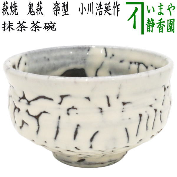 茶器/茶道具 抹茶茶碗】 萩焼き 鬼萩 楽型 小川浩延作（室生窯） – 今