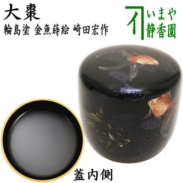 茶器/茶道具 なつめ（お薄器）】 輪島塗り 大棗 金魚蒔絵 崎田宏作