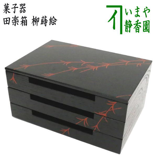茶器/茶道具 菓子器】 田楽箱 柳蒔絵 – 今屋静香園