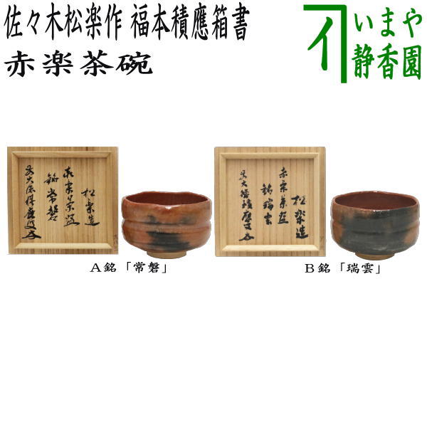 茶器/茶道具 抹茶茶碗】 赤楽茶碗 佐々木松楽作 銘「常磐」又は銘