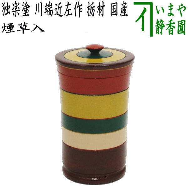 茶器/茶道具 煙草盆用道具（莨盆用道具）】 煙草入れ（莨入れ） 独楽