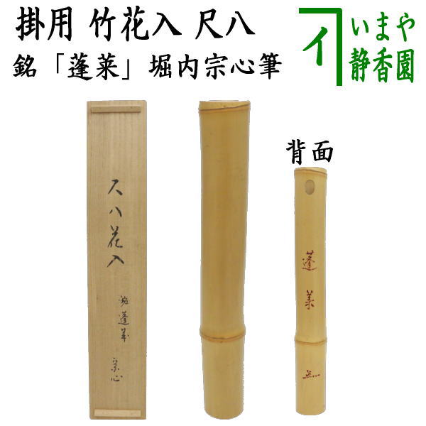 茶器/茶道具 花入 掛用】 尺八 銘「蓬莱」 堀内宗心筆 黒田宗傳作 （表