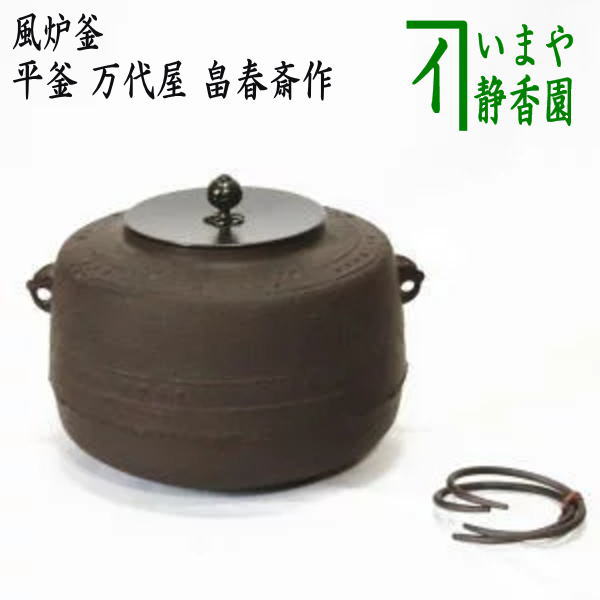 茶器/茶道具 風炉釜（風炉用釜）/置炉釜（置炉用釜）】 平釜 万代屋 畠