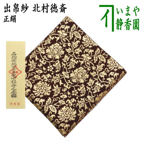 茶器/茶道具 出帛紗】 正絹 名物紫地一重蔓中牡丹之金襴 北村徳斎製