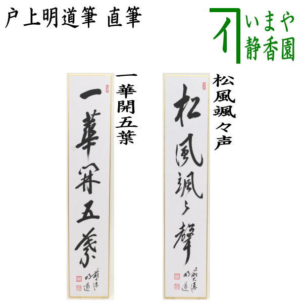 茶器/茶道具 短冊】 直筆 一華開五葉又は松風颯々声 戸上明道筆 – 今屋