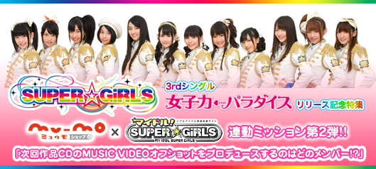 SUPER☆GiRLS(スパガ) Official Website
