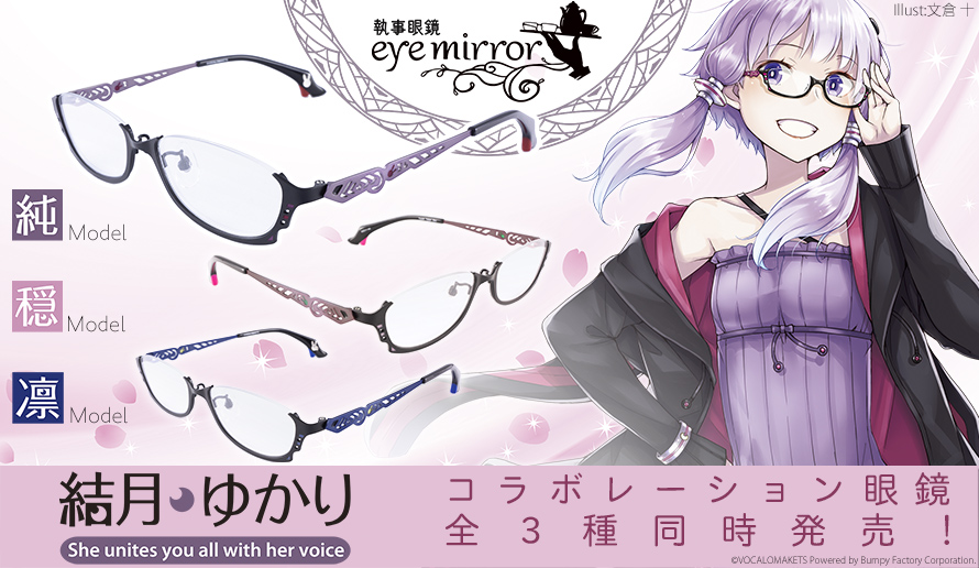 結月ゆかり】×眼鏡 一般販売開始！ | 執事眼鏡 eyemirror