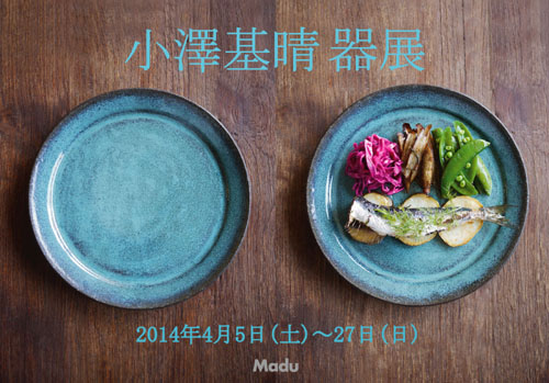 小澤基晴さん 器展 | Madu -美味しい食卓・ここちよい暮らし-