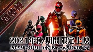Vシネクスト「テン・ゴーカイジャー」