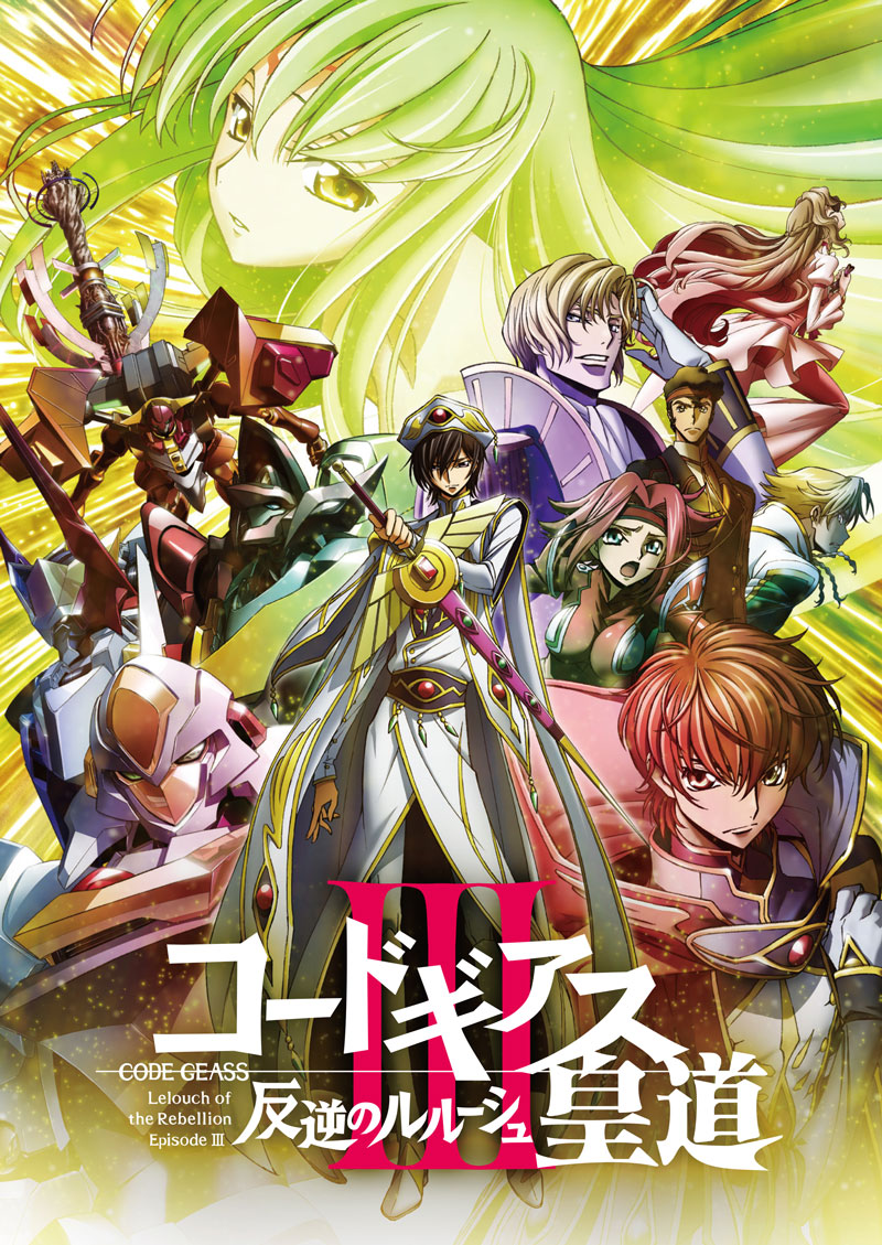 コードギアス 反逆のルルーシュⅢ 皇道｜作品紹介｜サンライズ