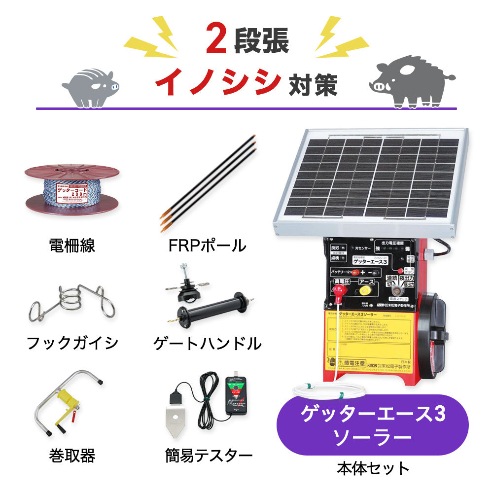 100m×2段張り】末松電子製作所 電気柵 ゲッターエース3ソーラー