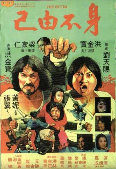 445本目「斗え！デブゴン」（1979年・香港） | ☆にわか香港映画