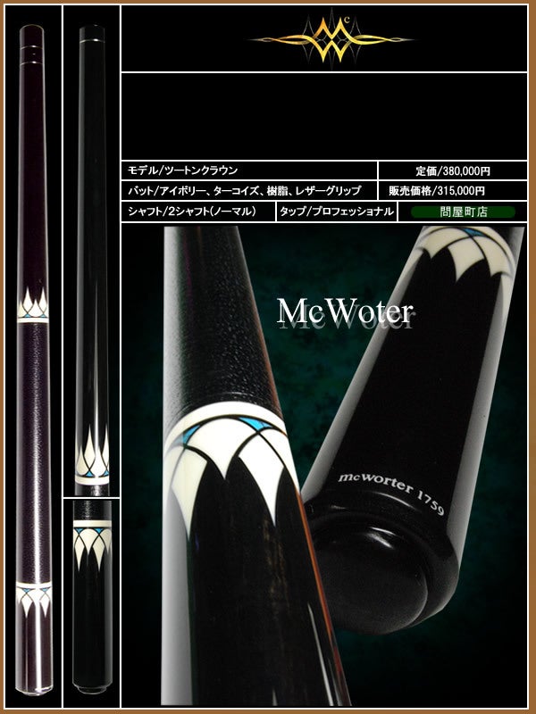 □ビリヤードカスタムキュー販売・・・「マクウォーター」 | FIRENZE