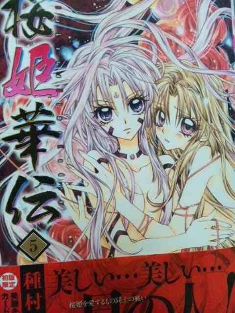 桜姫華伝5巻 | ジャンク的漫画日記
