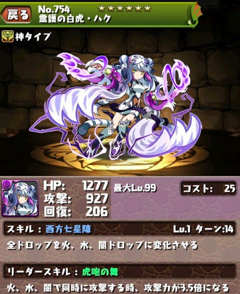 パズドラ「霊護の白虎・ハク」Lv最大ステータス(HP・攻撃・回復