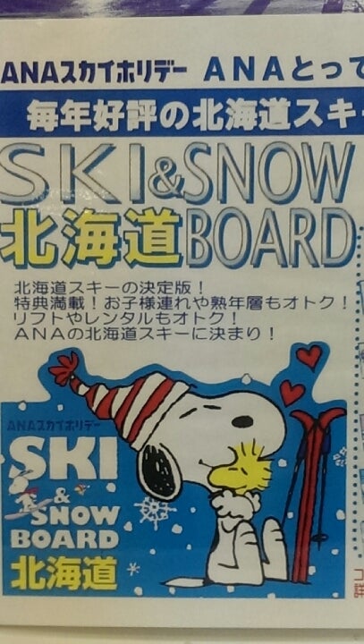 ANA北海道スキーのスヌーピー | 凛々日記