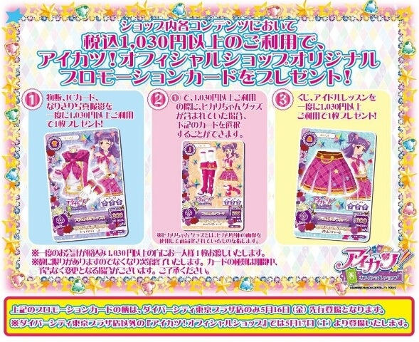 アイカツ！オフィシャルショップ新プロモカード | ☆アイカツ！Days