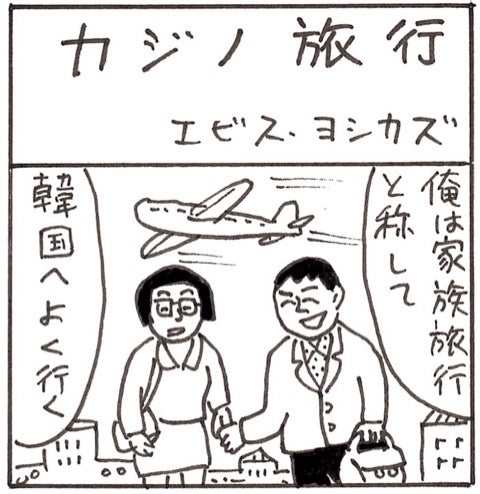 4コマ漫画☆第36話『カジノ旅行』 | 蛭子能収オフィシャルブログ