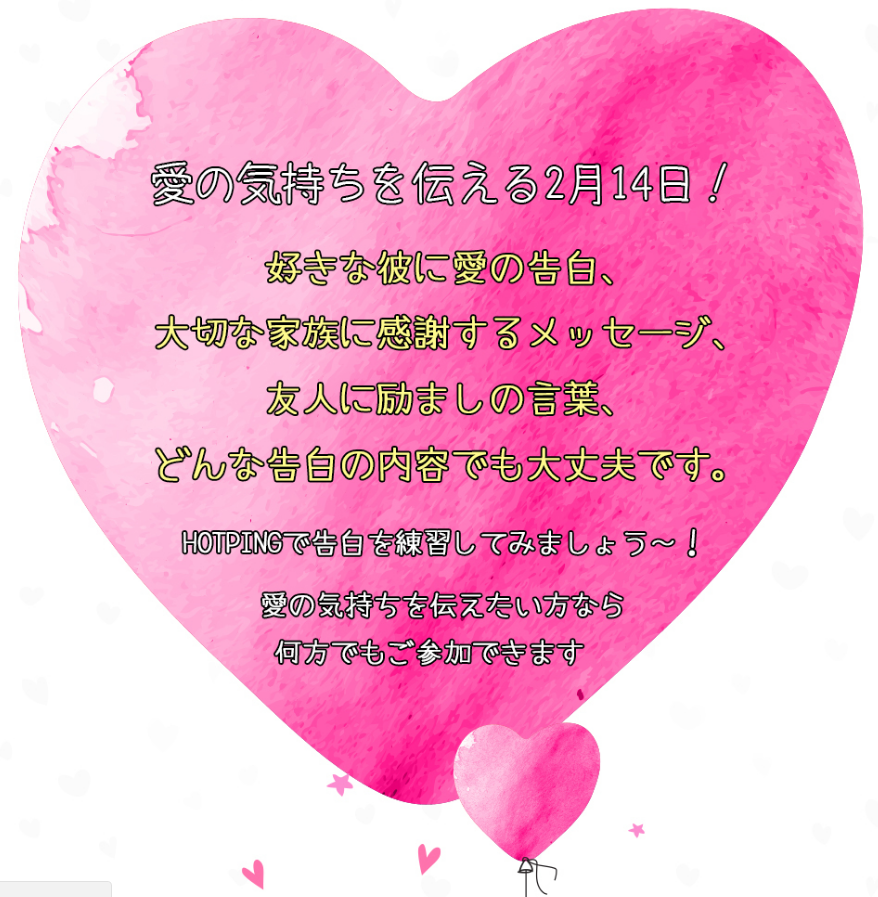 ❤バレンタイン告白 EVENT❤ | HOTPING